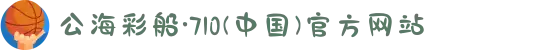 公海彩船·710(中国)官方网站